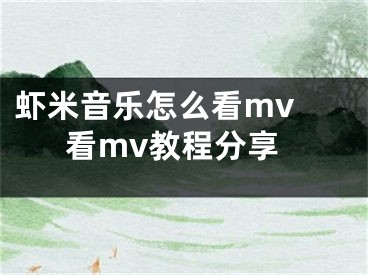 虾米音乐怎么看mv 看mv教程分享