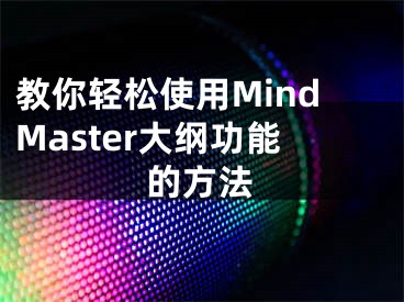 教你轻松使用MindMaster大纲功能的方法
