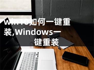 win10如何一键重装,Windows一键重装