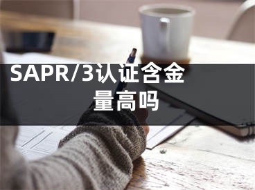 SAPR/3认证含金量高吗