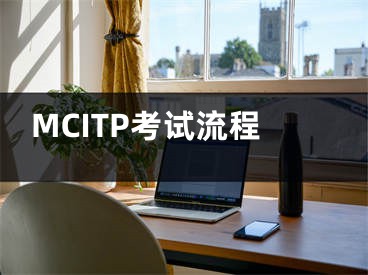 MCITP考试流程