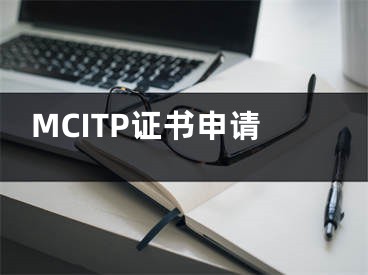 MCITP证书申请