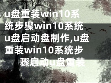 u盘重装win10系统步骤win10系统u盘启动盘制作,u盘重装win10系统步骤启动u盘重装