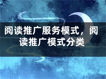 阅读推广服务模式，阅读推广模式分类