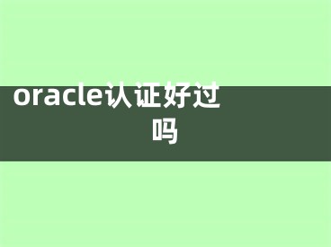 oracle认证好过吗