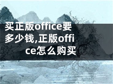 买正版office要多少钱,正版office怎么购买 