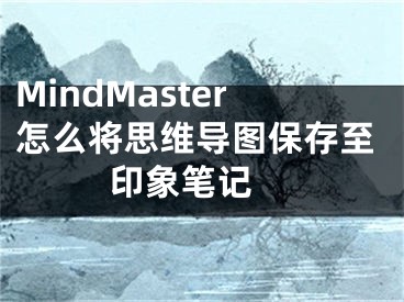 MindMaster怎么将思维导图保存至印象笔记 