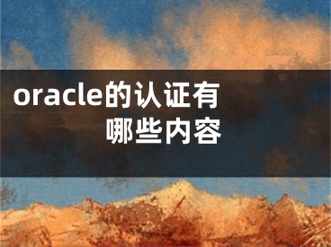 oracle的认证有哪些内容