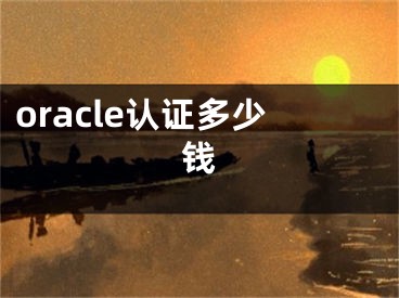 oracle认证多少钱