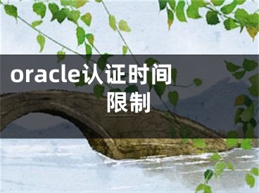 oracle认证时间限制