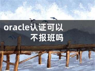 oracle认证可以不报班吗