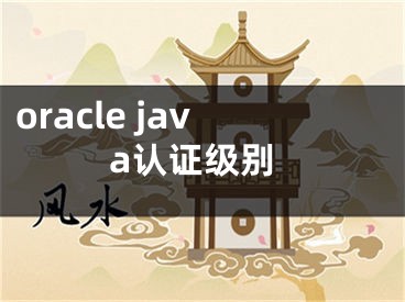 oracle java认证级别