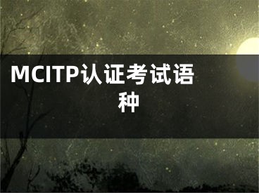 MCITP认证考试语种 