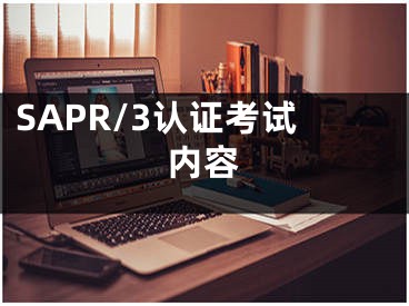 SAPR/3认证考试内容