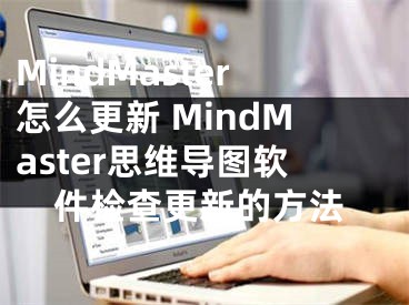 MindMaster怎么更新 MindMaster思维导图软件检查更新的方法