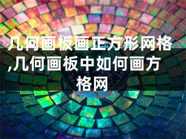 几何画板画正方形网格,几何画板中如何画方格网