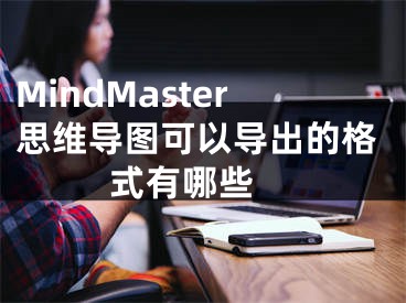 MindMaster思维导图可以导出的格式有哪些  