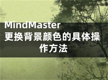 MindMaster更换背景颜色的具体操作方法