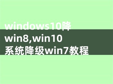 windows10降win8,win10系统降级win7教程