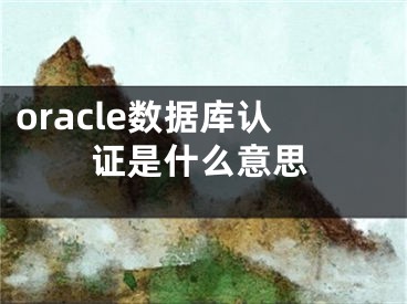 oracle数据库认证是什么意思