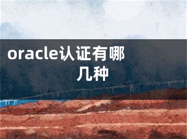 oracle认证有哪几种