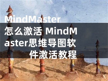MindMaster怎么激活 MindMaster思维导图软件激活教程