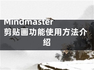 Mindmaster剪贴画功能使用方法介绍