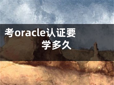 考oracle认证要学多久