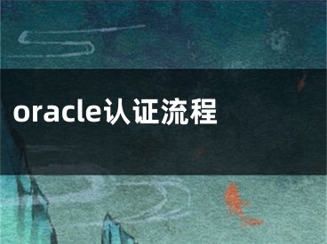 oracle认证流程