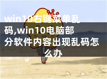 win10右键菜单乱码,win10电脑部分软件内容出现乱码怎么办