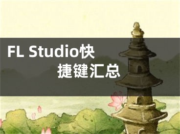 FL Studio快捷键汇总 