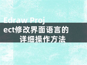 Edraw Project修改界面语言的详细操作方法