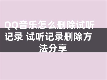 QQ音乐怎么删除试听记录 试听记录删除方法分享