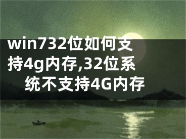 win732位如何支持4g内存,32位系统不支持4G内存