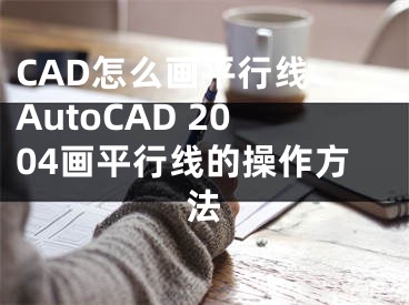 CAD怎么画平行线 AutoCAD 2004画平行线的操作方法