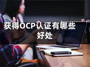 获得OCP认证有哪些好处