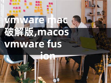 vmware mac破解版,macos vmware fusion