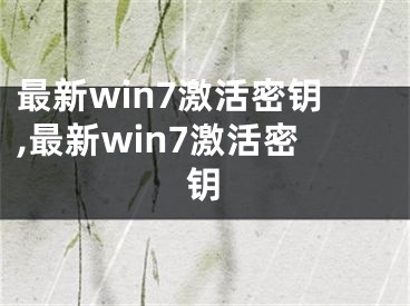 最新win7激活密钥,最新win7激活密钥