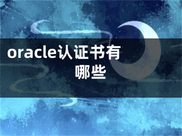 oracle认证书有哪些