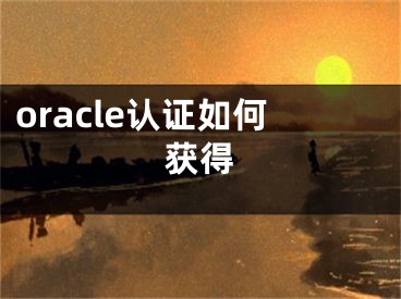 oracle认证如何获得