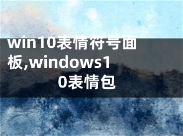 win10表情符号面板,windows10表情包