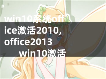 win10系统office激活2010,office2013win10激活