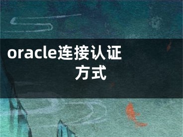 oracle连接认证方式