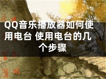 QQ音乐播放器如何使用电台 使用电台的几个步骤