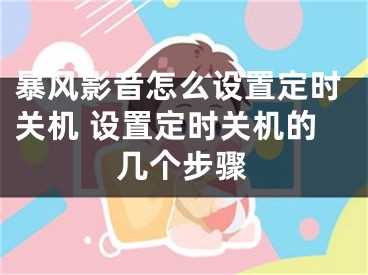 暴风影音怎么设置定时关机 设置定时关机的几个步骤