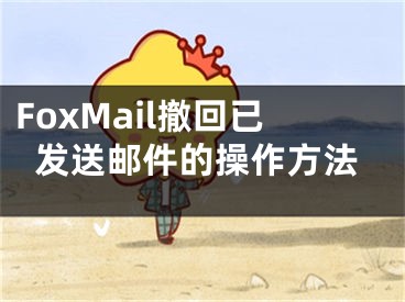 FoxMail撤回已发送邮件的操作方法