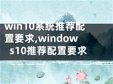 win10系统推荐配置要求,windows10推荐配置要求