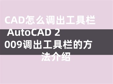 CAD怎么调出工具栏 AutoCAD 2009调出工具栏的方法介绍