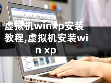 虚拟机winxp安装教程,虚拟机安装win xp