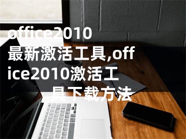 office2010最新激活工具,office2010激活工具下载方法